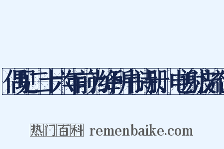 偶见二十六年前为绛所书诗册、电谢波流似是什么意思的图片